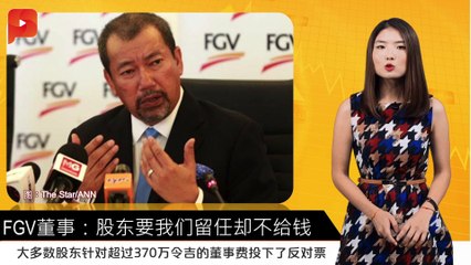 FGV董事：股东要我们留任却不给钱 | 财经Espresso