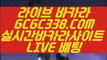 【바카라추천】【마이다스생방송카지노】 【 GCGC338.COM 】먹튀검색기 아바타배팅마이다스카지노✅【마이다스생방송카지노】【바카라추천】