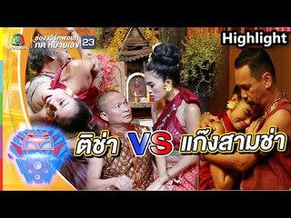 ติช่าปะทะแก๊ง3ช่า | ชิงร้อยชิงล้าน ว้าว ว้าว ว้าว