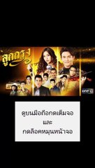 ลูกกรุง EP 23 (ตอนที่ 23) วันที่ 25 มิถุนายน 2562