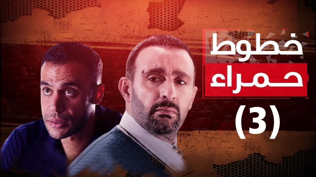 Episode 03 - Khotot Hamra Series / الحلقة الثال...