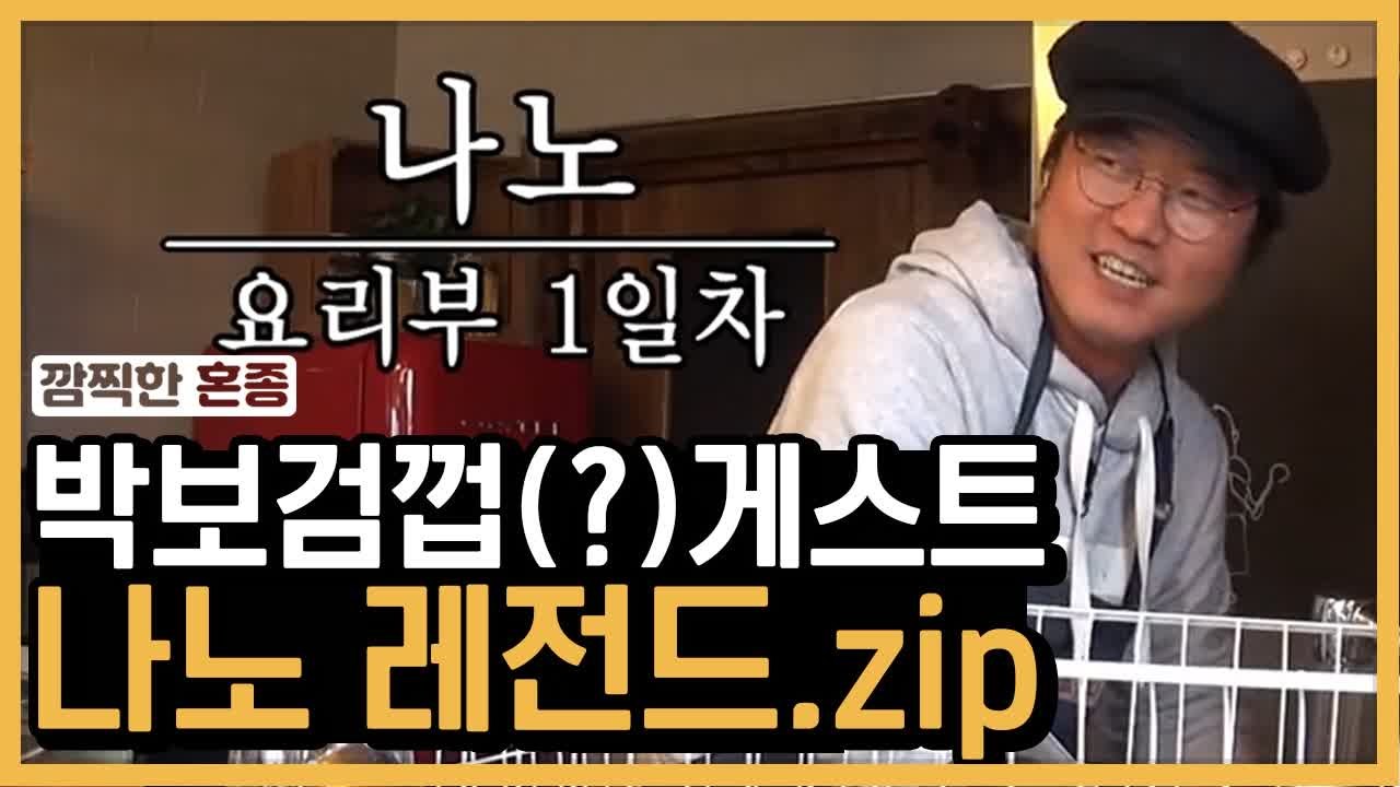 본격 PD 나노 단위로 부려먹는 방송 강식당, 나영석 주방 노예 탄생기 | #깜찍한혼...