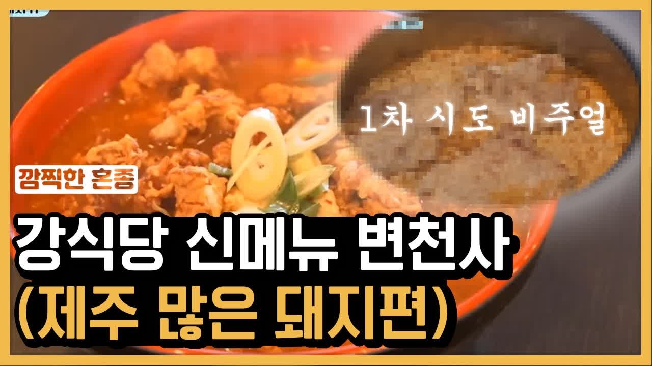해치는 음식 아니에요~ 강식당 신메뉴 개발 변천사 (ft. 백선생님) | #깜찍한혼종...