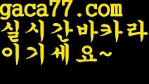 【♣실시간♣】【실시간바카라】✅【gaca77.com 】✅✧ʕ̢̣̣̣̣̩̩̩̩·͡˔·ོɁ̡̣̣̣̣̩̩̩̩✧실시간바카라사이트 ٩๏̯͡๏۶온라인카지노사이트 실시간카지노사이트 온라인바카라사이트 라이브카지노 라이브바카라 모바일카지노 모바일바카라 ٩๏̯͡๏۶인터넷카지노 인터넷바카라‍akdlektmzkwlsh- ( ↗【gaca77.com 】↗) 성인놀이터  슈퍼카지노× 마이다스× 카지노사이트 ×모바일바카라 카지노추천온라인카지노‍【♣실시간♣】【실시간바카라