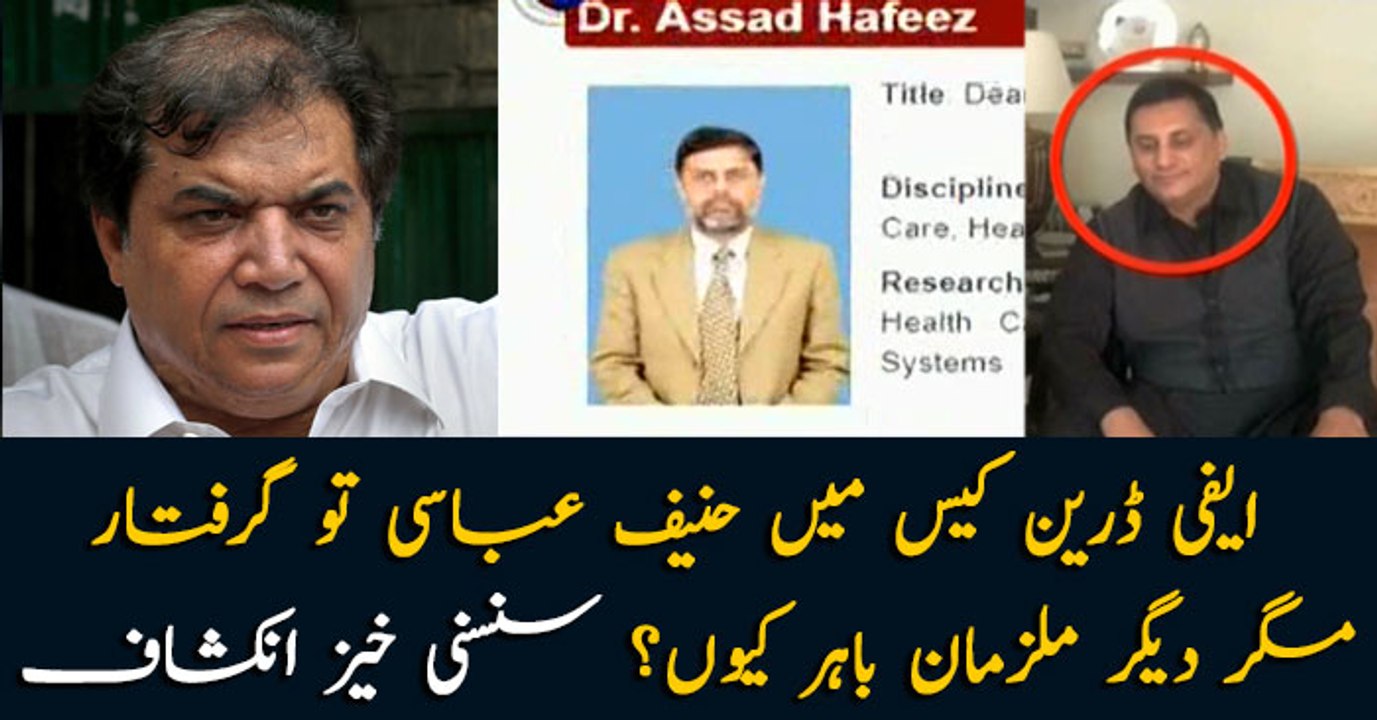 Hanif Abbasi jailed for Ephedrine case but why co-accused free? Major Revelation