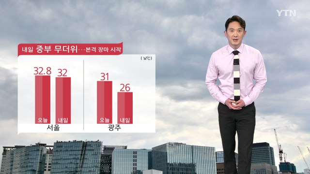 [날씨] 내일 중부 무더위...본격 장마 시작 / YTN