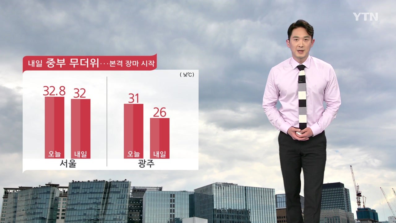 [날씨] 내일 중부 무더위...본격 장마 시작 / YTN