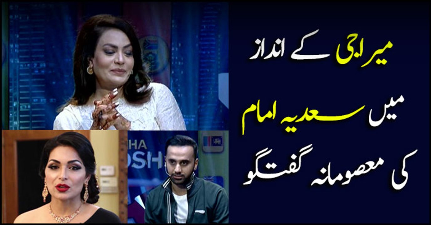 Sadia Imam does mimicry of "Meera Jee"