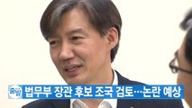 [YTN 실시간뉴스] 법무부 장관 후보 조국 검토...논란 예상 / YTN