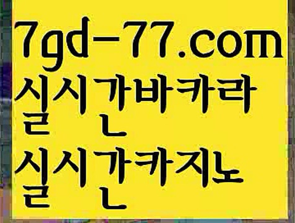 【바카라사이트추천】【7gd-77.com 】✅온라인바카라사이트ʕ￫ᴥ￩ʔ 온라인카지노사이트⌘ 바카라사이트⌘ 카지노사이트✄ 실시간바카라사이트⌘ 실시간카지노사이트 †라이브카지노ʕ￫ᴥ￩ʔ라이브바카라바카라사이트[[ぶ 7gd-77.CoM ぶ]]】온라인바카라 카지노사이트【바카라사이트추천】【7gd-77.com 】✅온라인바카라사이트ʕ￫ᴥ￩ʔ 온라인카지노사이트⌘ 바카라사이트⌘ 카지노사이트✄ 실시간바카라사이트⌘ 실시간카지노사이트 †라이브카지노ʕ￫ᴥ￩ʔ라이브바카라