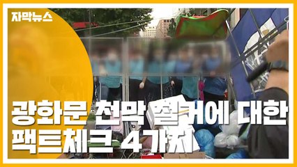 [자막뉴스] 우리공화당(옛 대한애국당)은 폭력을 쓰지 않았다? 팩트체크 4가지 / YTN