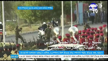 تشييع رئيس أركان الجيش الأثيوبي بعد اغتياله بيد حارسه الشخصي