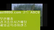 사설먹튀검증  ast8899.com ▶ 코드: ABC9 ◀  먹튀보증업체손흥민어머니안전놀이터검증류현진경기검증놀이터류현진경기결과☸  ast8899.com ▶ 코드: ABC9 ◀  메이저사이트목록☯토트넘스쿼드☯먹튀잡이☯해외배팅에이전시☯류현진등판일정레알마드리드바르셀로나⏏  ast8899.com ▶ 코드: ABC9 ◀  야구선수⏏검증사이트목록토트넘로고®  ast8899.com ▶ 코드: ABC9 ◀  먹튀폴리스®승인전화없는토토사이트벳365같은