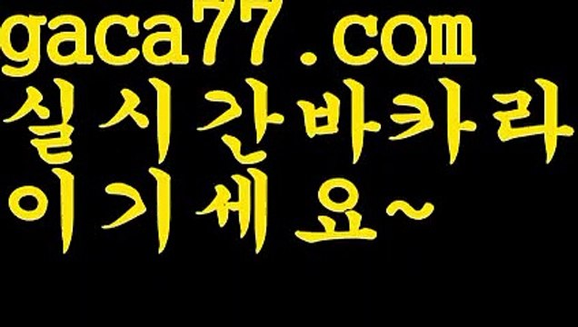 【♣실시간♣】【더킹카지노】PC바카라 - ( ↔【♂ gaca77.com ♂】↔) -먹튀검색기 슈퍼카지노 마이다스 카지노사이트 모바일바카라 카지노추천 온라인카지노사이트 【♣실시간♣】【더킹카지노】