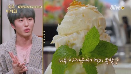 [예고] SF9 찬희도 극찬한 이색 빙수! "이런 빙수는 처음이야♥"