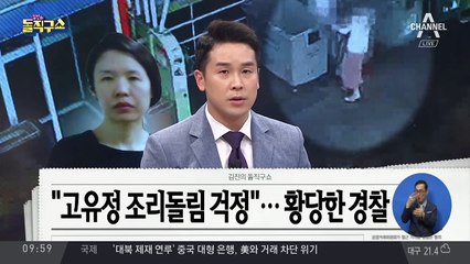 봉투 4개 버린 고유정…펜션 인근 CCTV에 포착