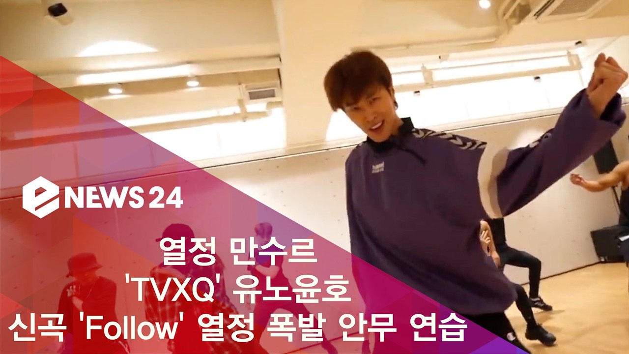 '또 열심히 해버렸다!' 열정 만수르 유노윤호, 신곡 'Follow' 안무 연습 공개
