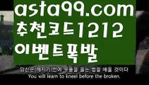 【안전한 사설놀이터】꧁⍤⃝꧂【 asta99.com】 ᗔ【추천코드1212】ᗕ✄토토사이트【asta99.com 추천인1212】토토사이트【안전한 사설놀이터】꧁⍤⃝꧂【 asta99.com】 ᗔ【추천코드1212】ᗕ✄