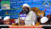 Ladies mazhab is hanafi mazhab? bangla waz by mufti lutfor rahman farazi হানাফী মাযহাব কি লেডিস মাযহাব?