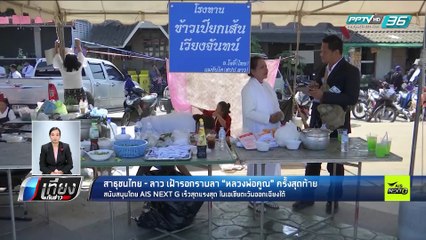 สาธุชนไทย - ลาว เฝ้ารอกราบลา "หลวงพ่อคูณ" ครั้งสุดท้าย  - เที่ยงทันข่าว