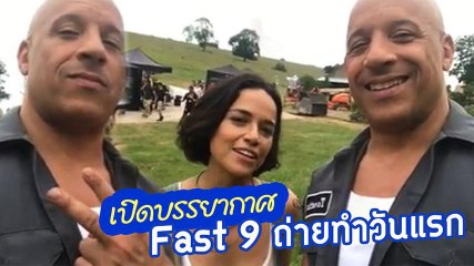 วิน ดีเซล ขอบคุณแฟน ๆ เปิดบรรยากาศ กองถ่าย Fast 9 เริ่มถ่ายทำวันแรกในไทย