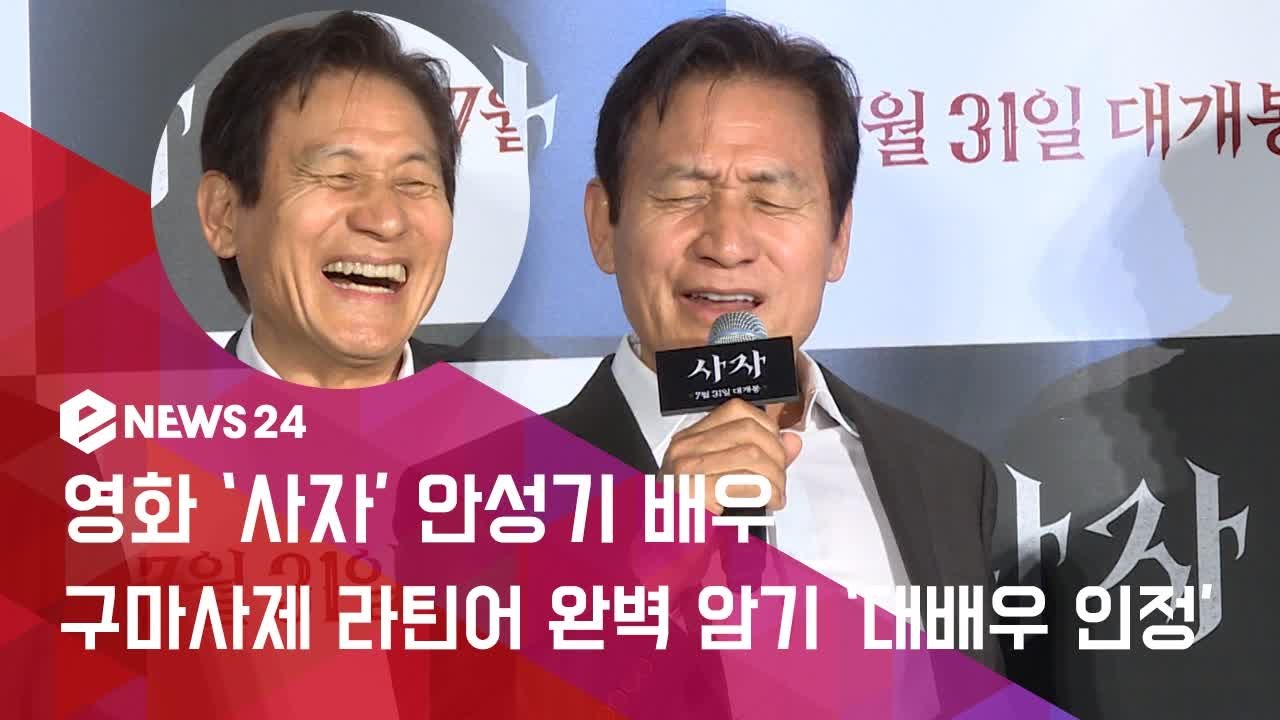 '사자' 안성기 배우, 구마사제 완벽 라틴어 대사 암기 '대배우 입증'