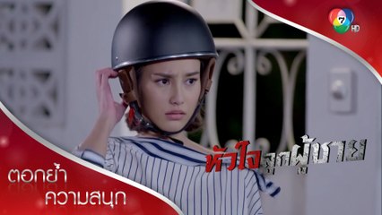 ขอบคุณน่ะเป็นมะ ยัยคุณหนูปิ่น | ตอกย้ำความสนุก หัวใจลูกผู้ชาย EP.1 | Ch7HD