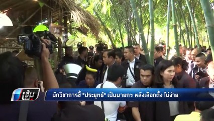 “นักวิชาการ” แนะ “บิ๊กตู่” วางตัวเป็นกลาง - เข้มข่าวค่ำ
