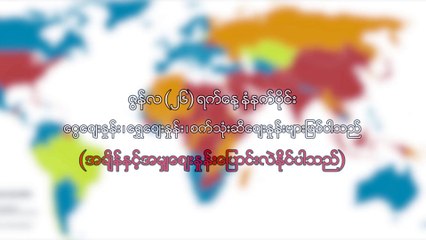 ဇြန္လ  ၂၆ ရက္၊ နံနက္ပိုင္း ေငြေစ်းႏႈန္း ေရႊေစ်းႏႈန္း ၊ စက္သံုးဆီေစ်းႏႈန္းမ်ား