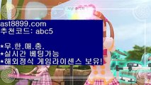 토토사이트 목록▣ast8899.com 안전놀이터 추천인 abc5▣토토사이트 목록