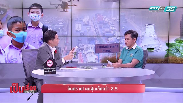 เป็นเรื่อง เป็นข่าว - อันตราย! พบฝุ่นเล็กกว่า 2.5 (1/2)