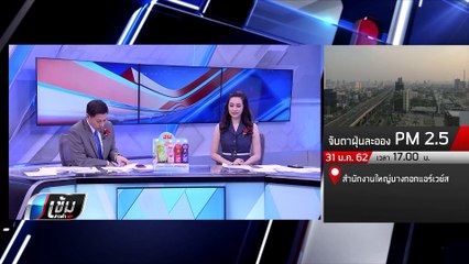 นายกฯ หลบฝุ่น PM 2.5 ยกเลิกภารกิจเดินสวนจตุจักร เสาร์นี้ - เข้มข่าวค่ำ