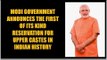 Modi government announces the first of its kind reservation for upper castes in Indian history