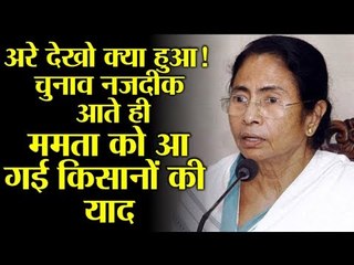 अरे देखो क्या हुआ! चुनाव नजदीक आते ही ममता को आ गई किसानों की याद