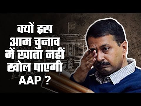 Aam Aadmi Party will get exactly zero seats this Lok Sabha election.