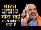 Finally ! Big move by Amit Shah to curb illegal immigration