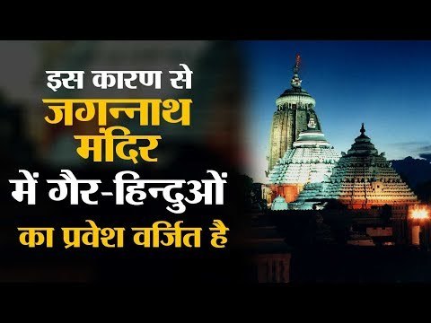 Dear Non-Hindus, you wished to know why you aren’t allowed in Jagannath Temple? Here’s the Answer