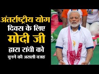 The reason why PM Modi chose Ranchi for Yoga Day celebrations