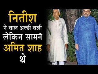 Nitish Kumar forgot who he is up against!  His replacement is quietly being groomed by Amit Shah