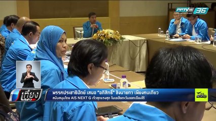 พรรคประชาธิปัตย์ เสนอ "อภิสิทธิ์" ชิงนายกฯ เพียงคนเดียว - เที่ยงทันข่าว