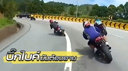 ราวกับมาร์เกวซมาเอง มอเตอร์ไซค์แจมบิ๊กไบค์ ตีโค้งเข่าแตะพื้น สุดท้าย..