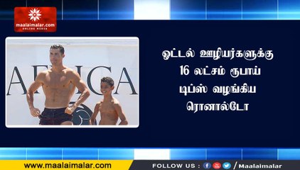 ஓட்டல் ஊழியர்களுக்கு 16 லட்சம் ரூபாய் டிப்ஸ் வழங்கிய #ரொனால்டோ