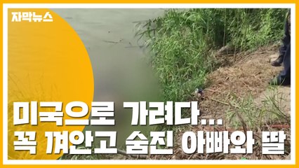 [자막뉴스] 미국으로 가려다...꼭 껴안고 숨진 아빠와 딸 / YTN