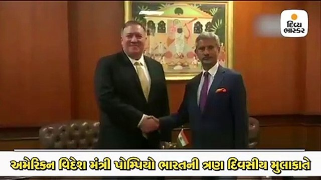 અમેરિકન વિદેશ મંત્રી પોમ્પિયો PM મોદી પછી જયશંકર અને ડોભાલને પણ મળ્યા