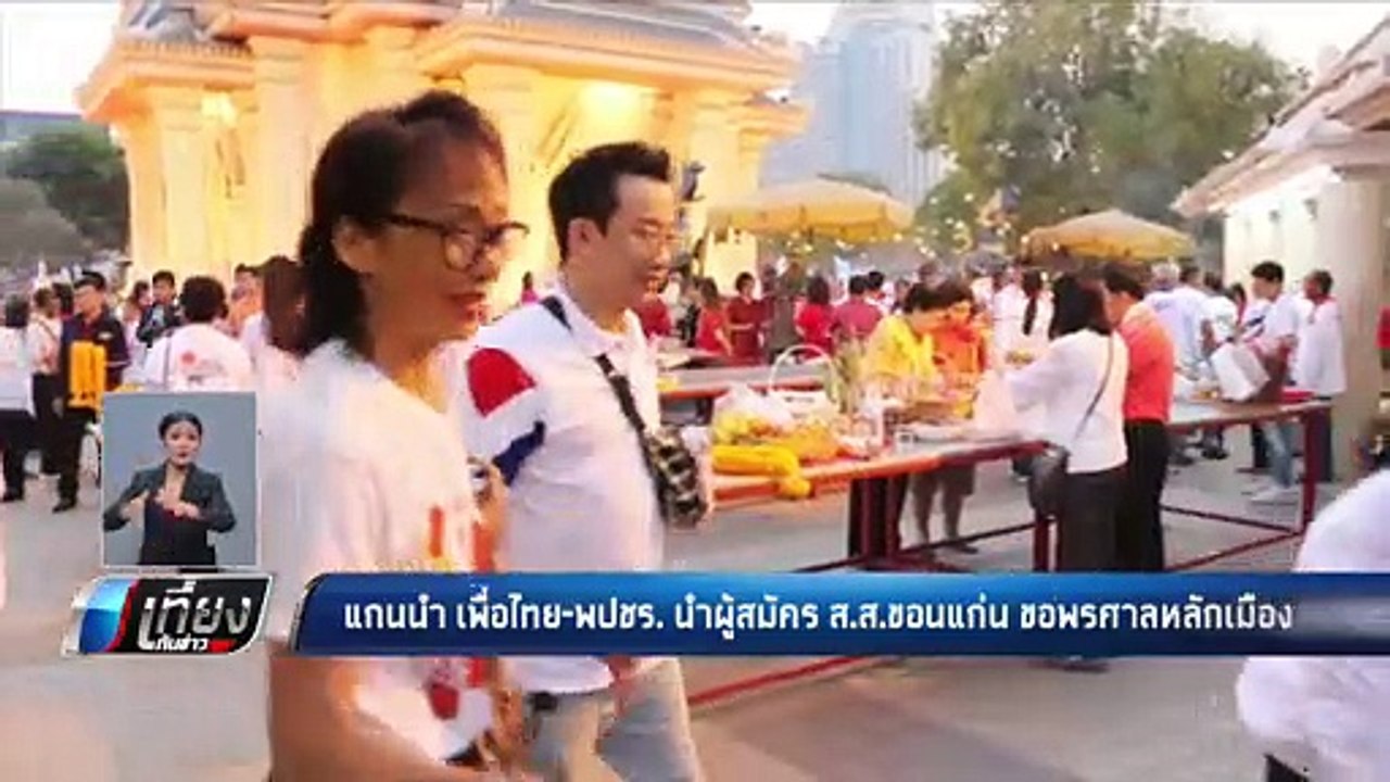 แกนนำ เพื่อไทย-พปชร. นำผู้สมัคร ส.ส. ขอนแก่น ขอพรศาลหลักเมือง - เที่ยงทันข่าว