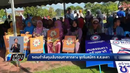 ระดมกำลังคุมเข้มรอบศาลากลาง จุดรับสมัคร ส.ส. ยะลา - เที่ยงทันข่าว