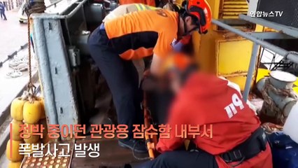 [현장] 제주 서귀포서 관광 잠수함 내부 폭발사고