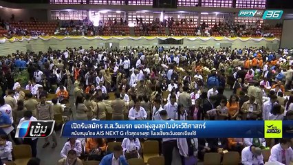 เปิดรับสมัคร ส.ส.วันแรก ยอดพุ่งสูงสุดในประวัติศาสตร์ - เข้มข่าวค่ำ