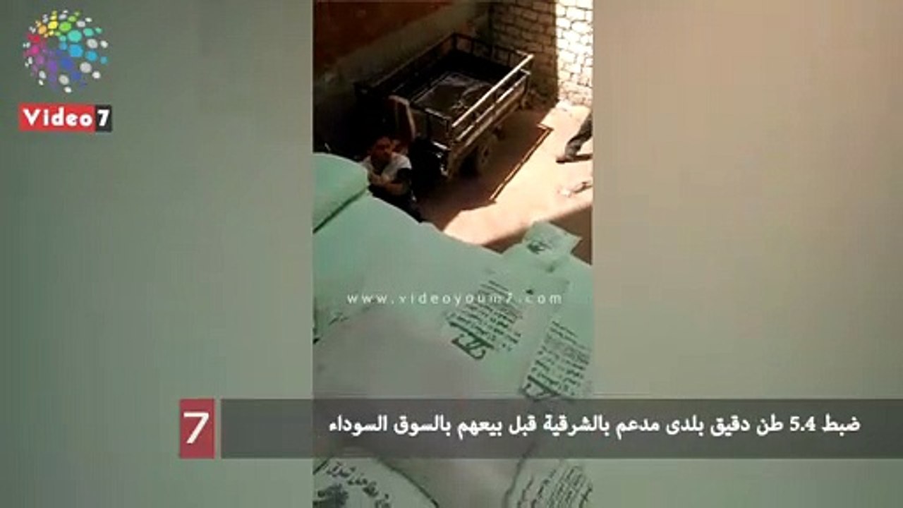 ضبط 4.5 طن دقيق بلدى مدعم بالشرقية قبل بيعهم بالسوق السوداء