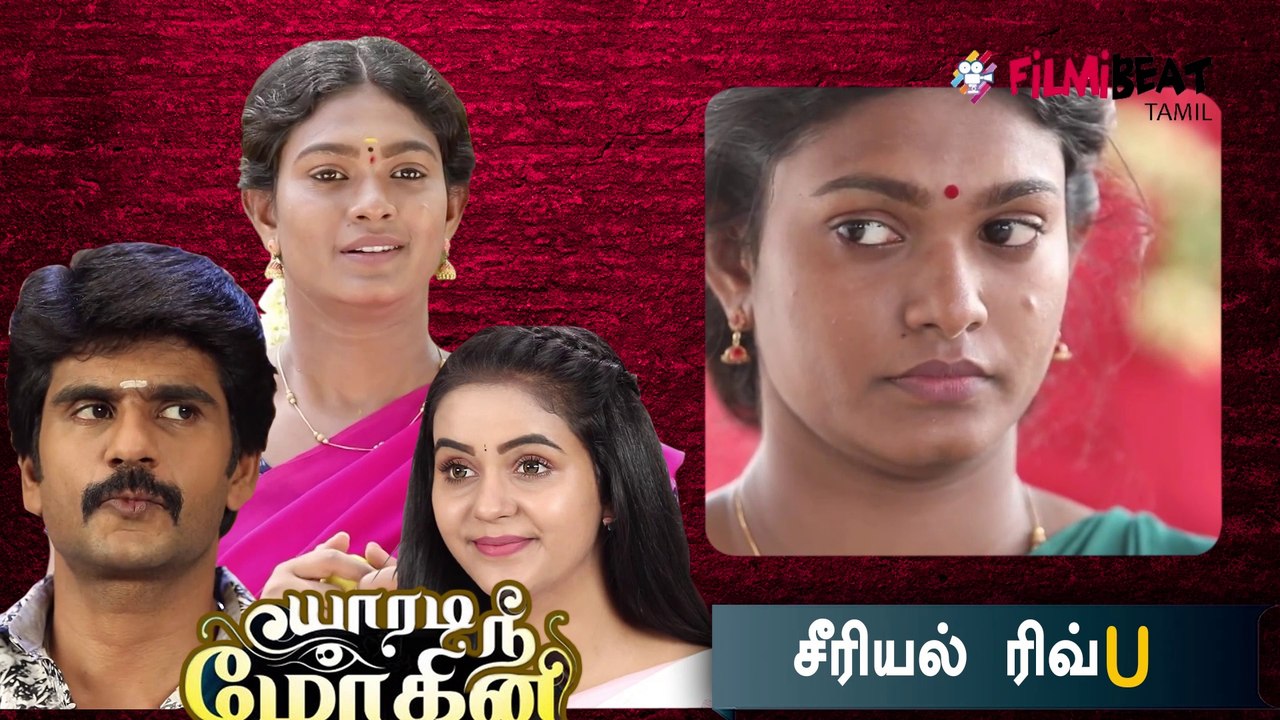 யாரடி நீ மோஹினி சீரியல் : முத்தரசு கட்டிய தாலியை கழட்டிய வெண்ணிலா- வீடியோ